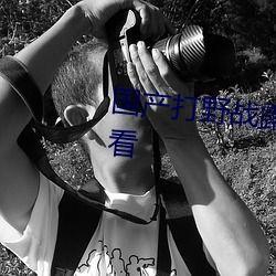 国产真实野战在线视频